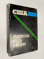 США: Политическая мысль и история.