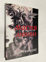 Магия любви. Ключ к сердцу