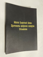 Магия смертной силы: Протоколы допросов колдуна Стоменова.