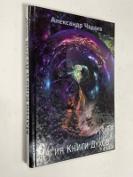 Магия Книги Духов.