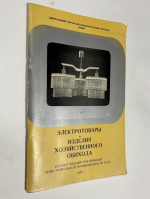 Электротовары. Изделия хозяйственного обихода. Изделия культурно-бытового назначения и хозяйственного обихода предприятий судостроительной промышленности СССР.