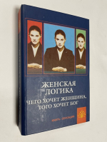 Женская логика.Чего хочет женщина,того хочет бог.