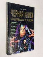 Черная книга средневекового колдуна.