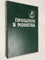 Прошлое в монетах. Памятные монеты 1832 - 1991 гг.