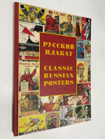 Русский плакат. Избранное . Classic Russian posters  181 плакат.Альбом .