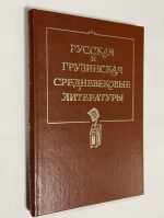 Русская и грузинская средневековые литературы.