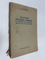 Теория составных стержней строительных конструкций.