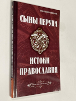 Сыны Перуна. Истоки ПравоСлавия