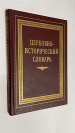 Справочный богословский преимущественно церковно-исторический словарь.