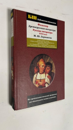 Фольклор. Древнерусская литература. Русская литература XVIII века. М.Ю. Лермонтов