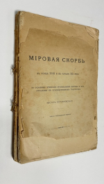 Мировая скорбь в конце XVIII и в начале XIX века. Ее основные этические и социальные мотивы и их отражение в художественном творчестве.