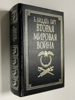 Вторая мировая война.
