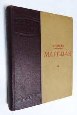 Магеллан.