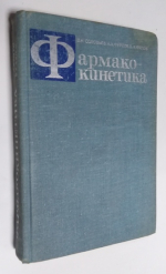 Фармакокинетика.