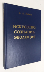 Искусство, сознание, эволюция.
