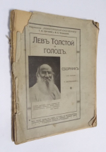 Лев Толстой и голод.