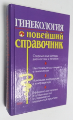 Гинекология. Новейший справочник.
