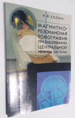 Магнитно-резонансная томография при заболеваниях центральной нервной системы.