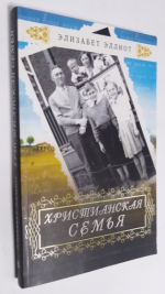 Христианская семья.