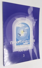 Практическая эзотерика. XXI век. Книга 3.