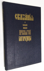 Сказания о земной жизни Пресвятой Богородицы.