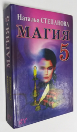 Магия 5.