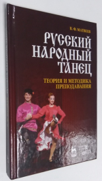 Русский народный танец. Теория и методика преподавания.