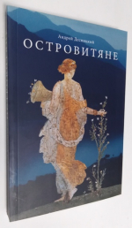 Островитяне.