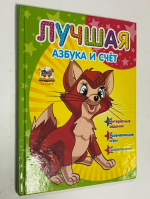 Лучшая азбука и счет