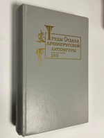 Труды Отдела древнерусской литературы. LVII