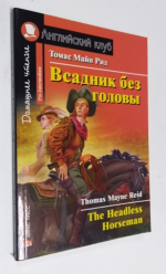Всадник без головы ( на англ.яз.).