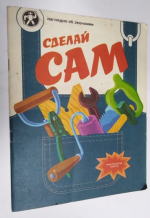 Сделай сам.
