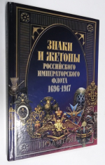 Знаки и жетоны Российского Императорского флота 1696-1917.