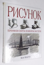 Рисунок. Перенимаем секреты знаменитых мастеров/