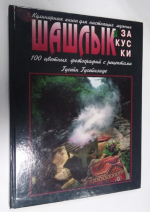 Шашлык и закуски.