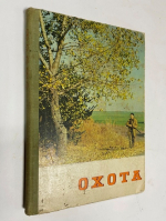 Охота.