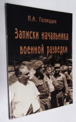 Записки начальника военной разведки.
