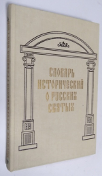 Словарь исторический о русских святых. Словарь исторический о святых, прославленных в российской церкви и о некоторых подвижниках благочестия, местно чтимых.