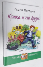 Кешка и его друзья.