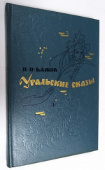Уральские сказы.