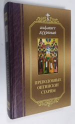 Преподобные Старцы Оптинские.