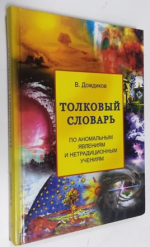 Толковый словарь по аномальным явлениям и нетрадиционным учениям.
