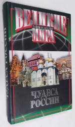 Чудеса России.