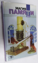 Магия памяти.