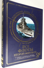 Все Флоты Второй Мировой.