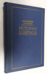 История Бирмы.