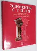 Элементы Стиля. Энциклопедия Архитектурных Деталей