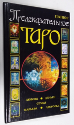 Предсказательное Таро.