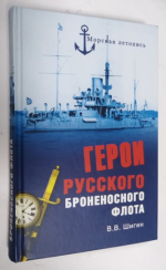Герои русского броненосного флота.