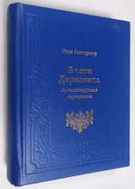 В тени Державина. Литературные портреты.